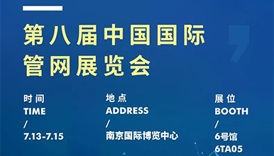 展会动态 | 麦克传感邀您共赴第八届国际管网展，7月13-15日南京见！