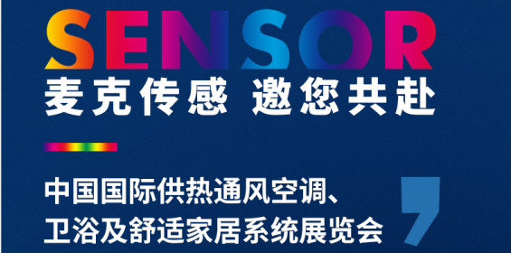 展会动态 | 聚焦供暖行业新动态，麦克传感邀您共赴2021中国国际供暖展