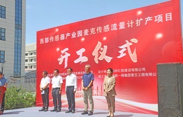 国内最大——麦克传感流量计扩产项目在宝鸡开工建设